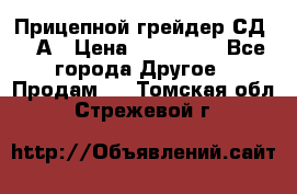 Прицепной грейдер СД-105А › Цена ­ 837 800 - Все города Другое » Продам   . Томская обл.,Стрежевой г.